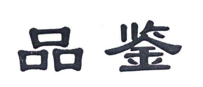 品鉴
