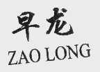 早龙