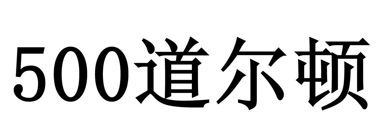500 道尔顿