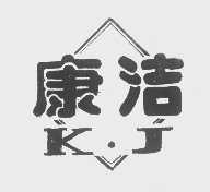康洁