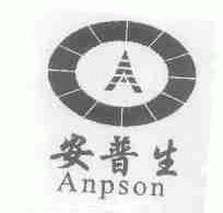安普生;ANPSON