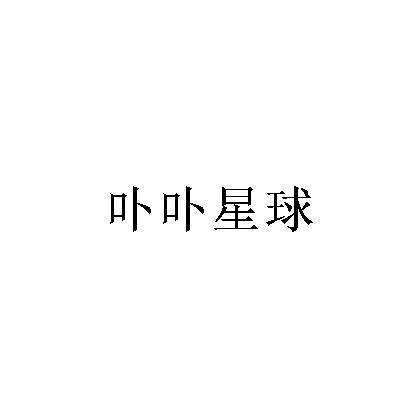 卟卟星球