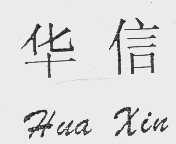 华信