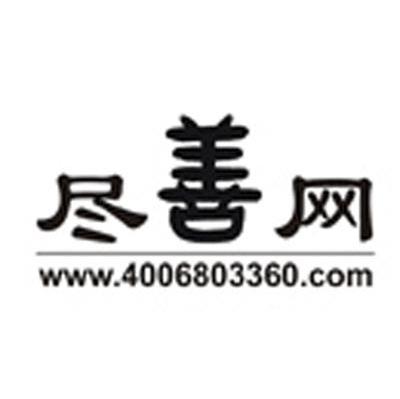 尽善网 WWW.4006803360.COM