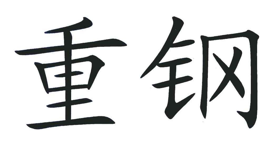 重钢