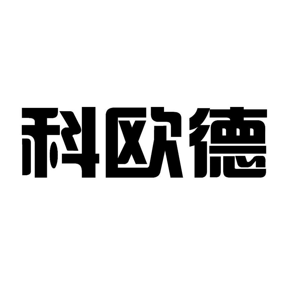 科欧德
