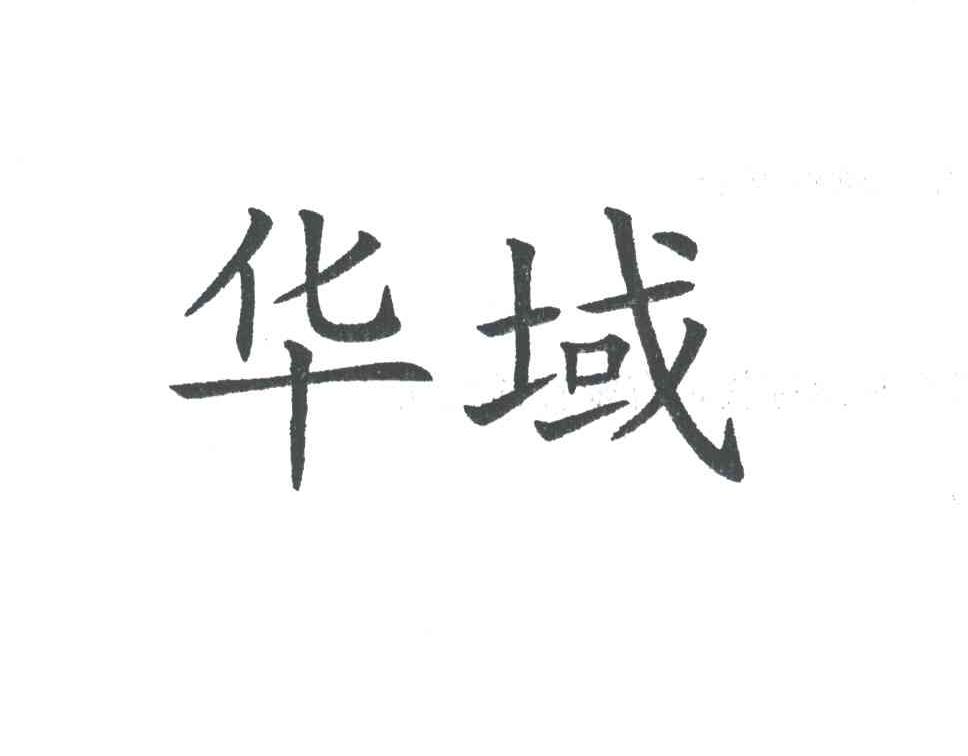华域