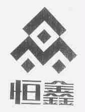 恒鑫