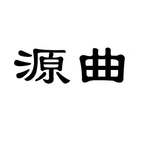 源曲