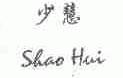少慧