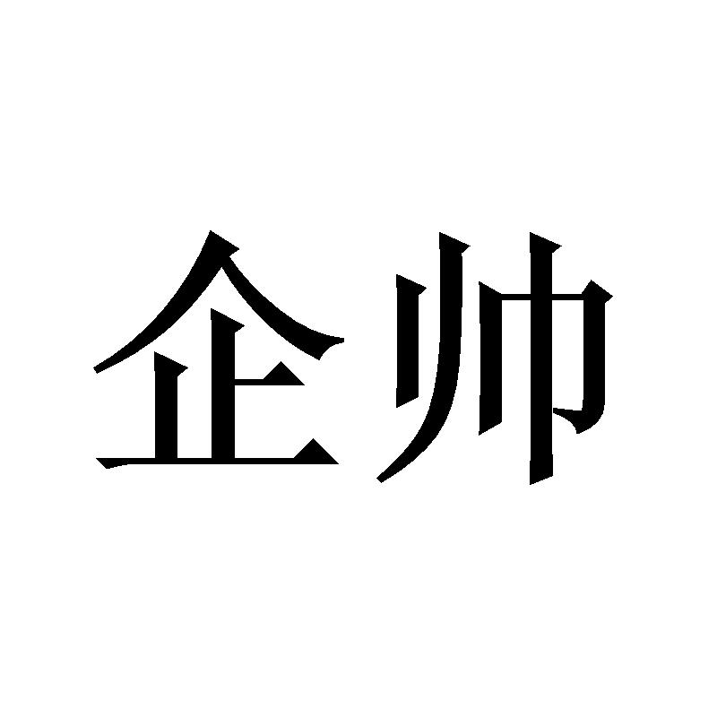 企帅