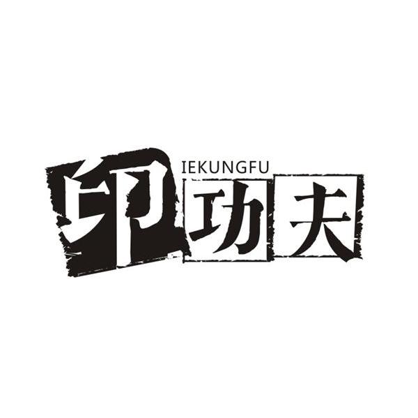 印功夫;IEKUNGFU