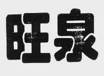 旺泉