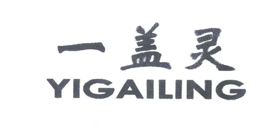一盖灵