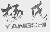 杨氏