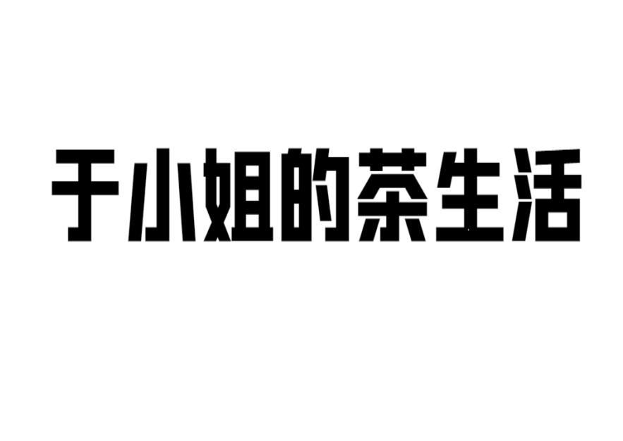 于小姐的茶生活