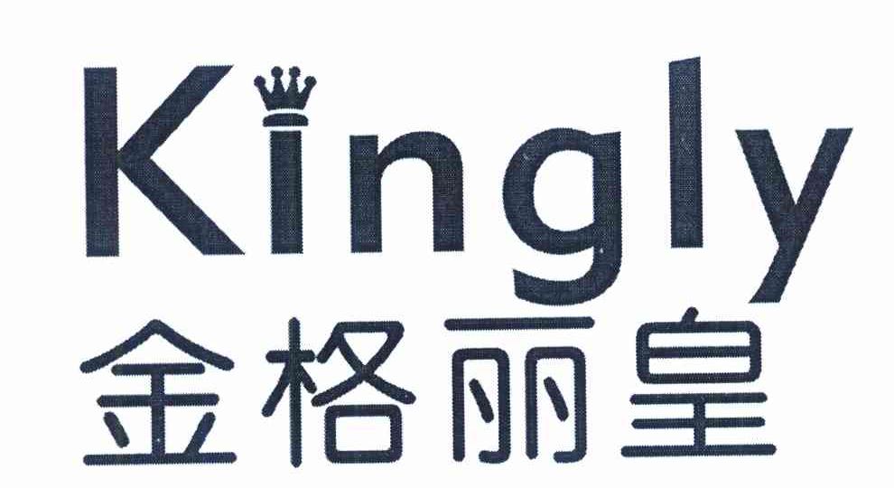 金格丽皇 KINGLY
