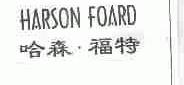 哈森.福特;HARSON FOARD