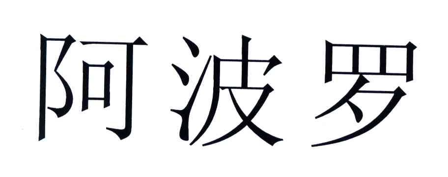 阿波罗