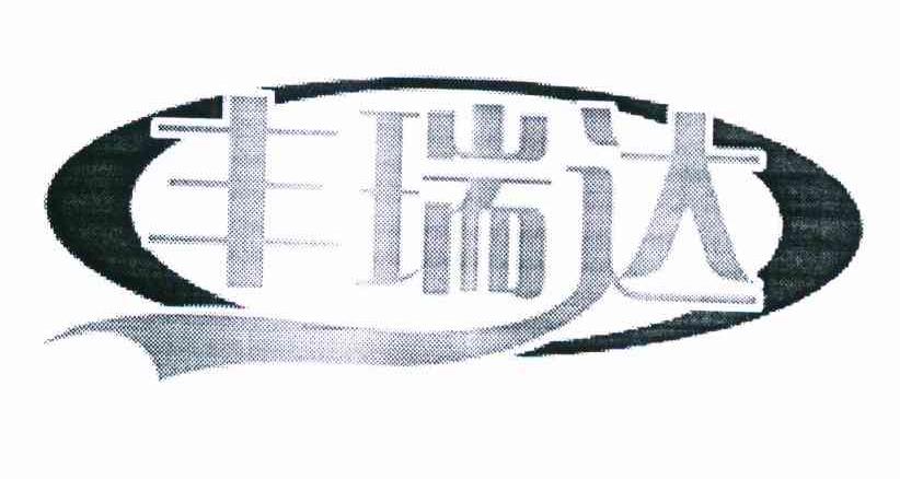 丰瑞达