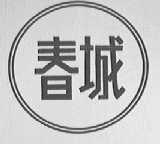 春城