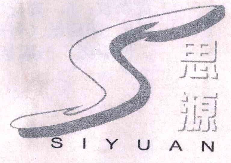 思源及图