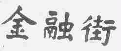 金融街
