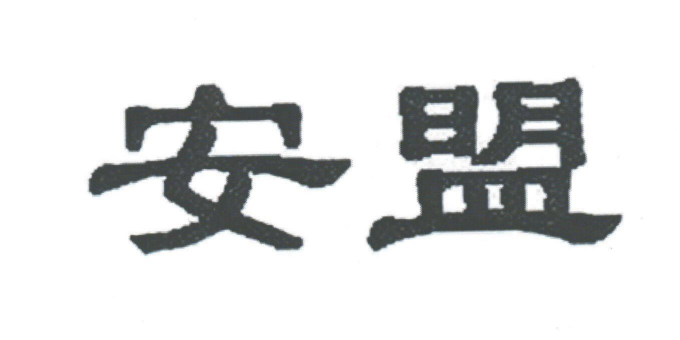 安盟