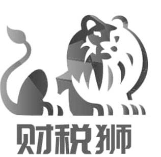 财税狮