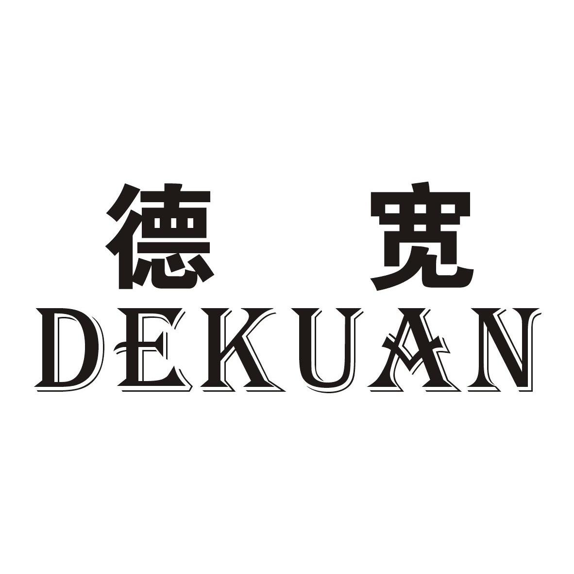 德宽
