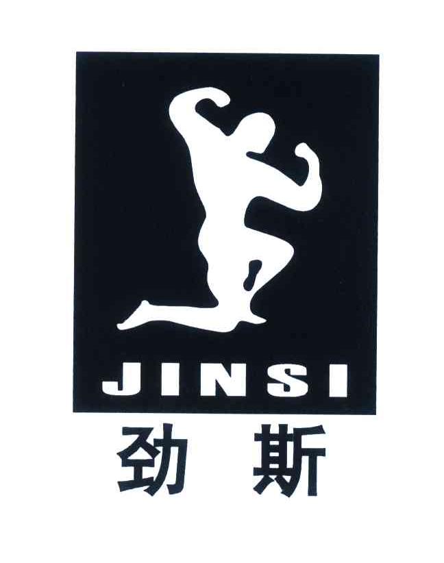 劲斯