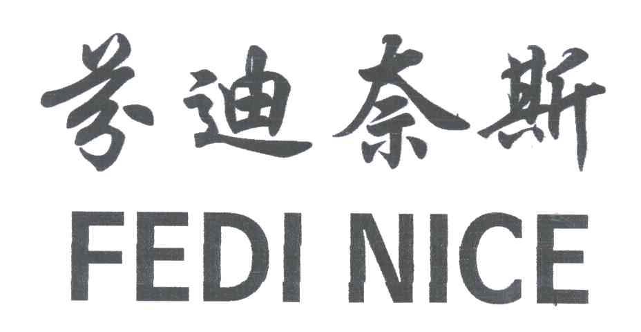 芬迪奈斯 FEDINICE
