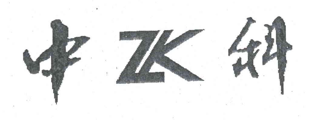 ZK;中科