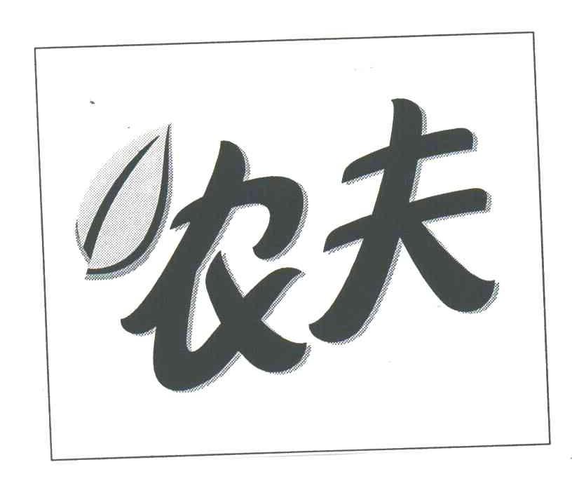 农夫
