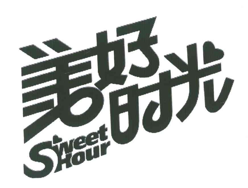 美好时光 SWEET HOUR