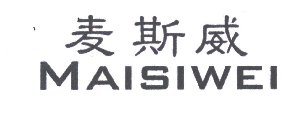 麦斯威