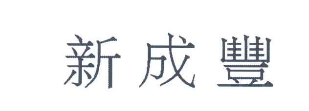 新成丰