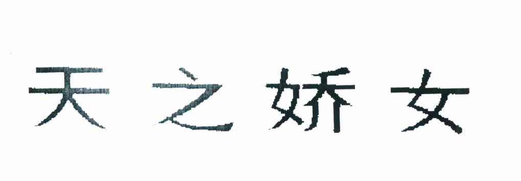 天之娇女
