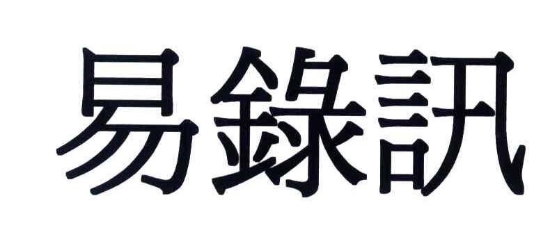 易录讯