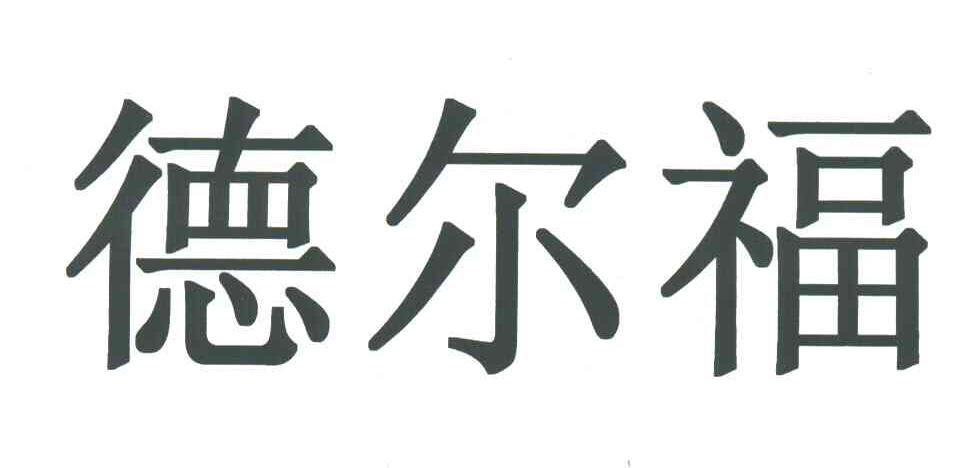 德尔福