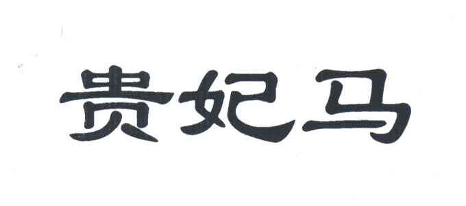 贵妃马