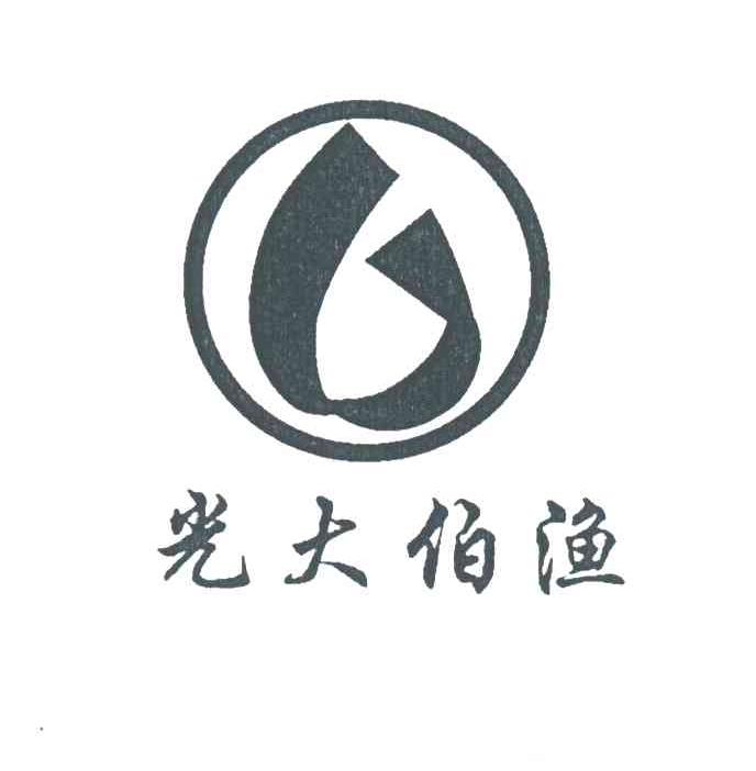 光大伯渔