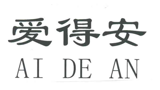爱得安