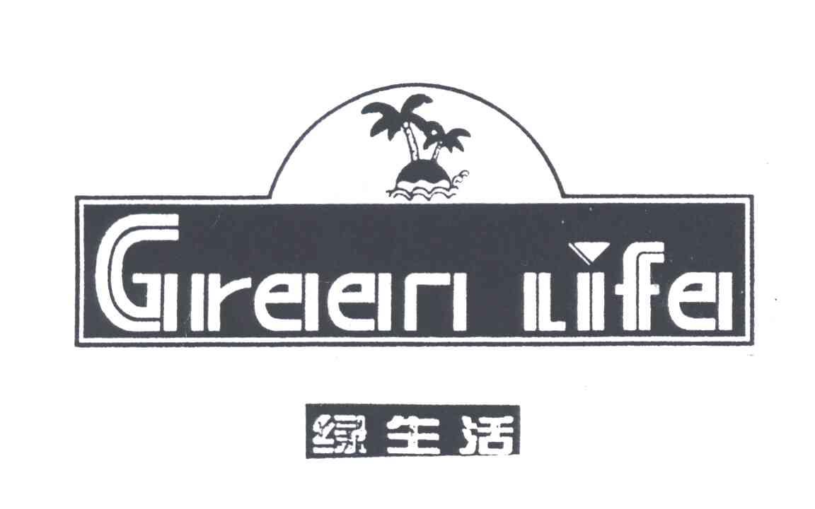 绿生活