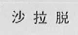 沙拉脱