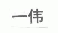 一伟