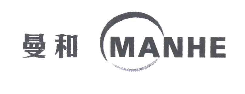 曼和;MANHE