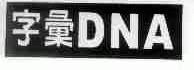 字汇;DNA