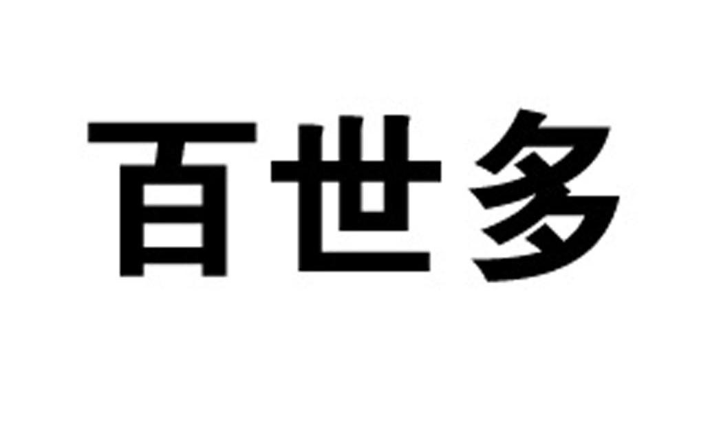 百世多