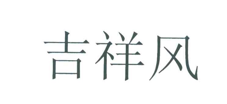 吉祥风